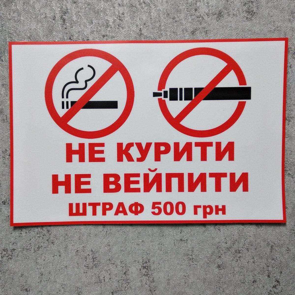  Не курить, не вейпить (Штраф) от Мир стендов - 1395003386