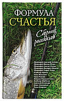 Формула счастья. Сборник рассказов. Протоиерей Александр Авдюгин