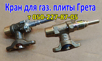 Кран газовий для плити Грета
