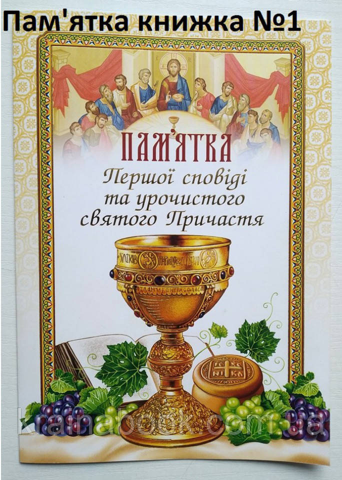 Пам'ятка Першої Сповіді та урочистого святого Причастя (складена), фото 1