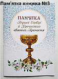 Пам'ятка Першої Сповіді та урочистого святого Причастя (складена), фото 5