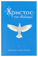 Христос это свобода! Архимандрит Андрей (Конанос)