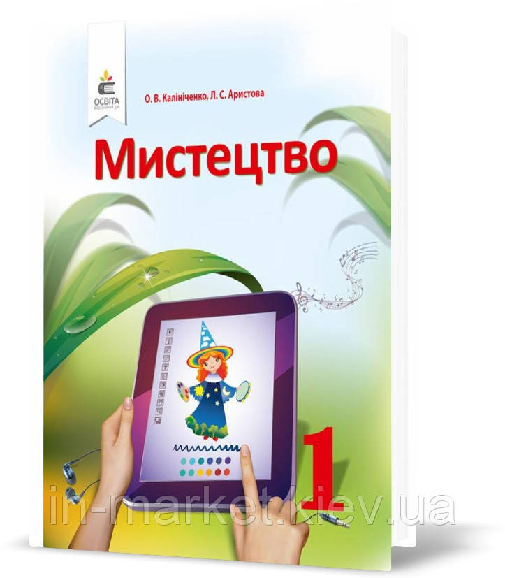 1 клас. Мистецтво, Підручник (Калініченко О.В.) Освіта, фото 1