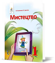 1 клас. Мистецтво, Підручник (Калініченко О.В.) Освіта