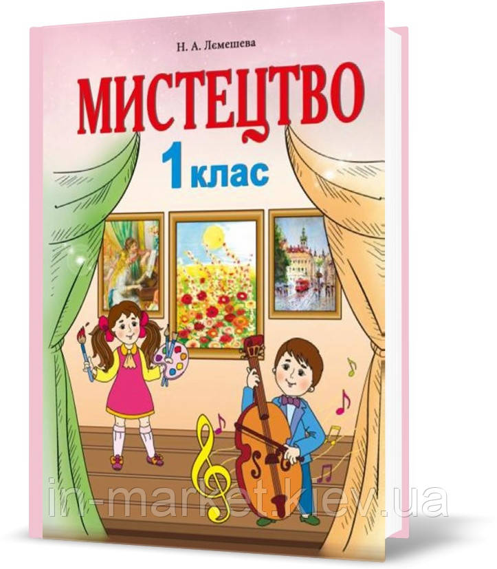 1 клас. Мистецтво. Підручник інтегрованого курс. (Лємешева Н.А.)  Абетка