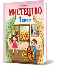 1 клас. Мистецтво. Підручник інтегрованого курс. (Лємешева Н.А.) Абетка