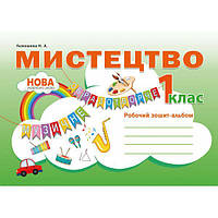 1 клас. Мистецтво. Робочий зошит ~ альбом. (Лємешева Н.), Видавництво Абетка