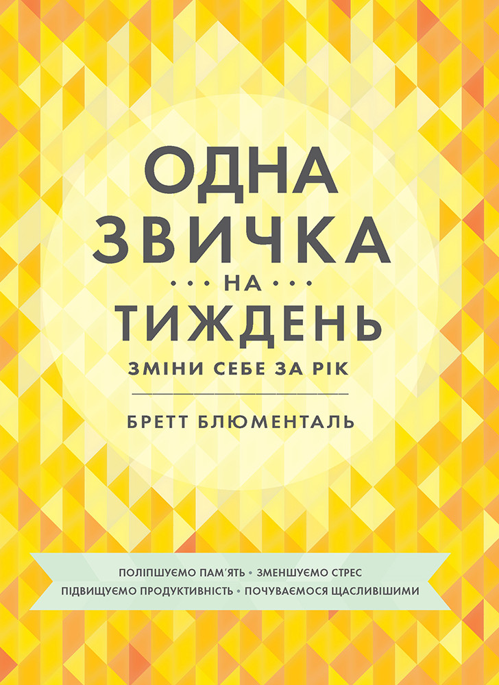 Книга «Одна звичка на тиждень. Зміни себе за рік» (Оригінал, українською мовою) - Автор Бретт Блюменталь