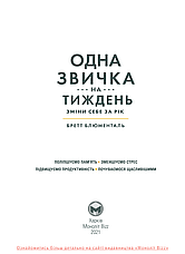 Книга «Одна звичка на тиждень. Зміни себе за рік» (Оригінал, українською мовою) - Автор Бретт Блюменталь, фото 2