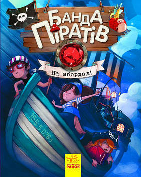 Книжка A5 "Банда піратів: На абордаж!" (укр.) №7421/Ранок/(10)