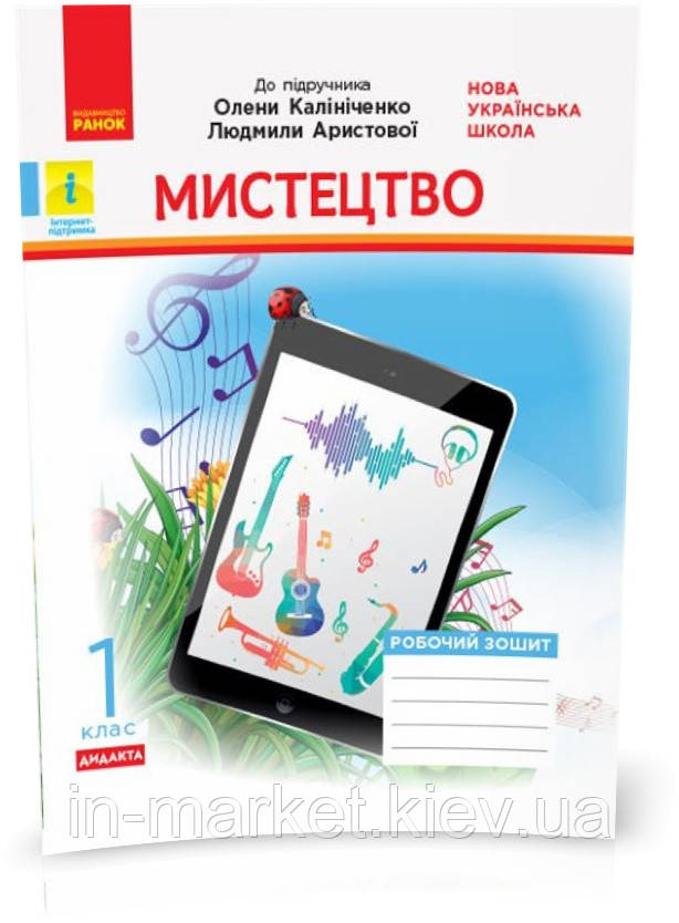 1 клас. Мистецтво. Робочий зошит (до підручника Калініченко О. В. Аристової Л.С.) Ранок, фото 1