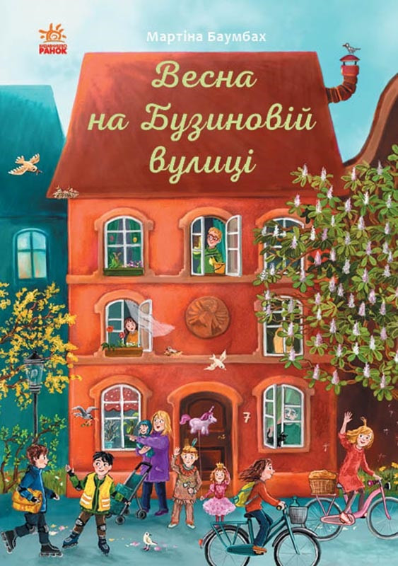 Книжка B5  "Рік на Бузиновій вулиці : Весна на Бузиновій вулиці"/Ранок/(10)