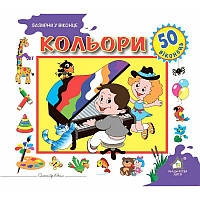 Зазирни у віконце. Кольори