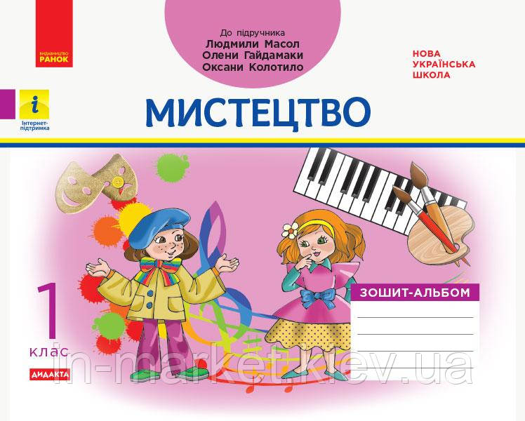 1 клас. Мистецтво Зошит~альбом (до підручника Масол Л., Гайдамака О.)  Воронкевич В. А. Ранок, фото 1