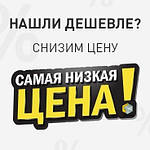 Безстрокова Акція! Знайшли дешевше? Ми запропонуємо ціну на 5% нижчу!