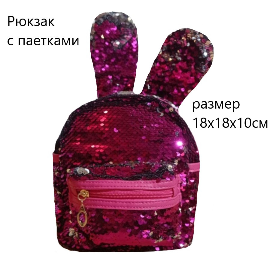 Маленький рюкзак в паєтки з вушками