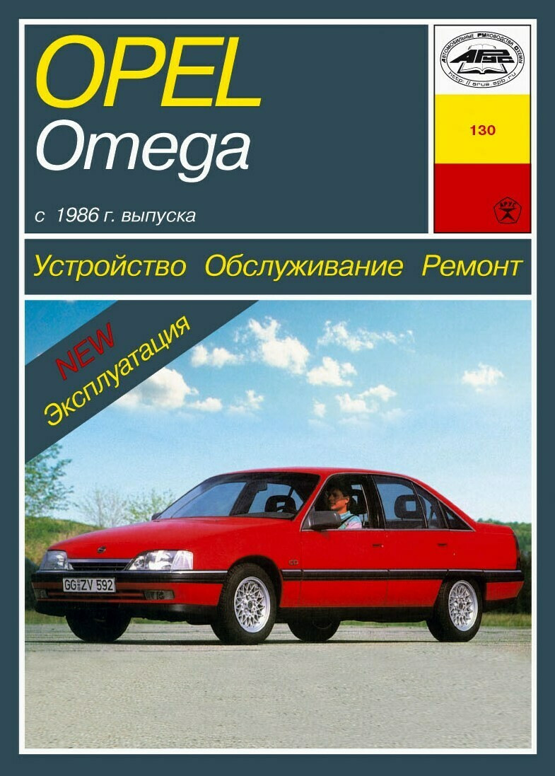 Opel Omega A. Інструкція з ремонту й експлуатації. Арус