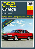 Opel Omega A . Руководство по ремонту и эксплуатации. Арус