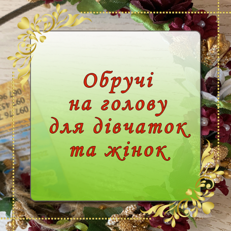 Обручі на голову для дівчаток та жінок