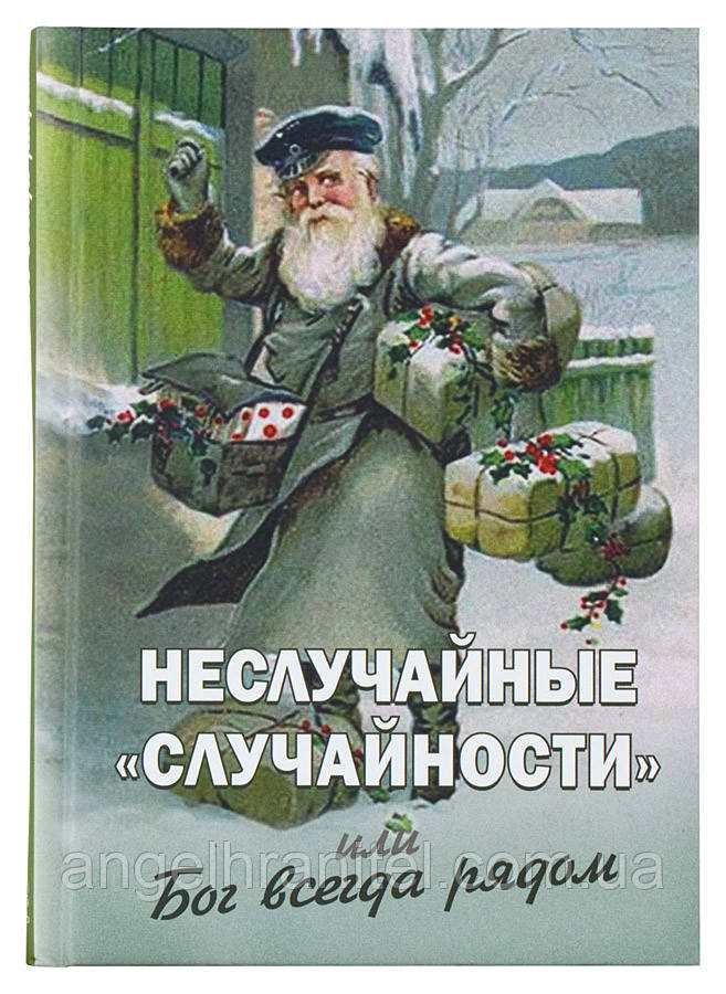 Невипадкові «випадковості», або Бог завжди поруч. Фомін Олексій