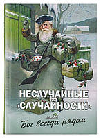 Неслучайные «случайности», или Бог всегда рядом. Фомин Алексей