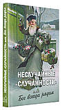 Невипадкові «випадковості», або Бог завжди поруч. Фомін Олексій, фото 2