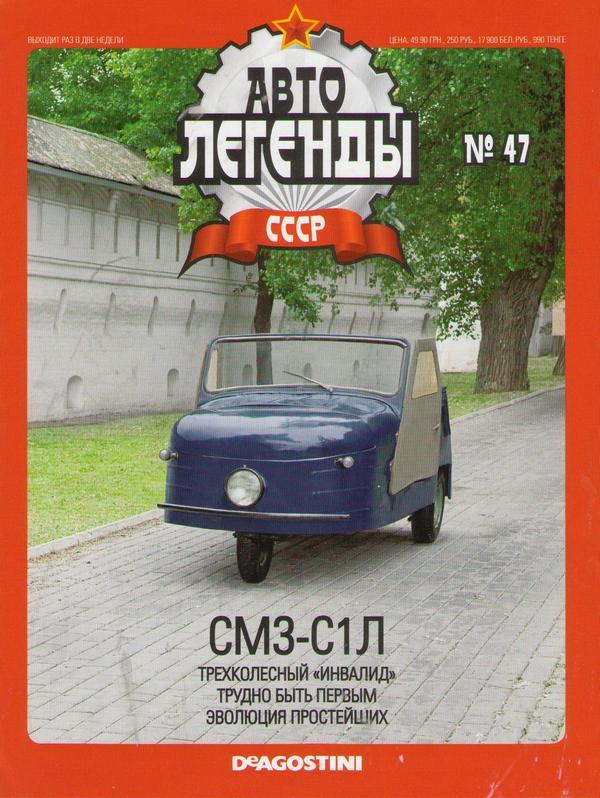 Колекційний автомобіль 1/43 Автолегенди СРССР №47 Модель Автомобіля СМЗ-С1Л інвалідка, фото 1