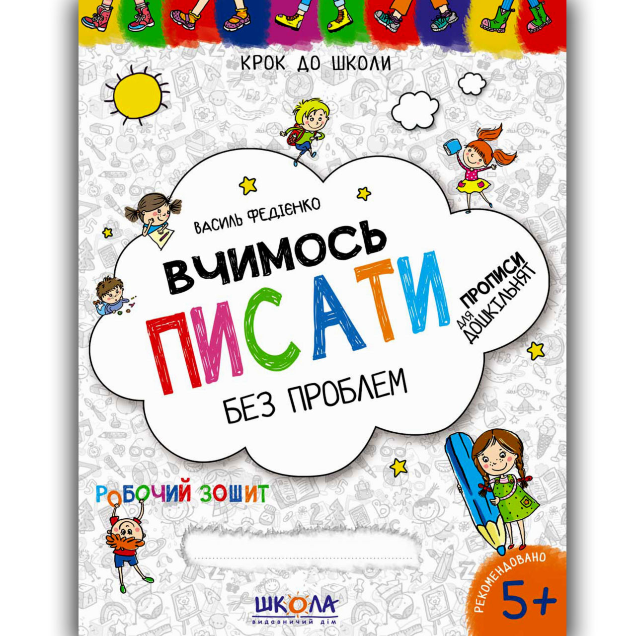 Крок до школи Вчимось писати без проблем Авт: Федієнко В. Вид: Школа, фото 1