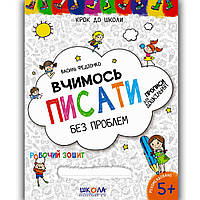 Крок до школи Вчимось писати без проблем Авт: Федієнко В. Вид: Школа