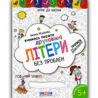Крок до школи Вчимось писати друковані літери без проблем Авт: Федієнко В. Вид: Школа