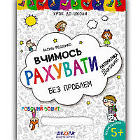 Крок до школи Вчимось рахувати без проблем Авт: Федієнко В. Вид: Школа