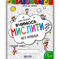 Крок до школи Вчимось мислити без проблем Авт: Федієнко В. Вид: Школа