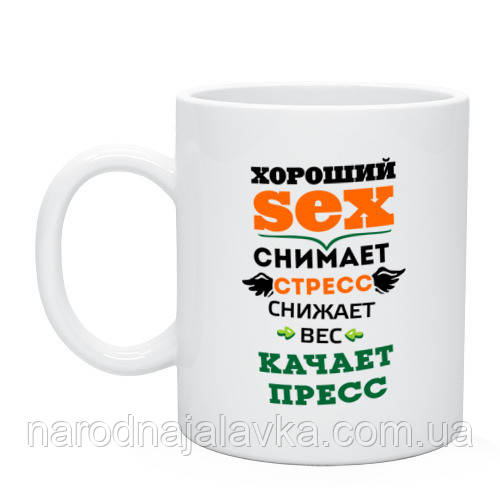 Чашка Антистрес хороший SEX. Веселий і корисний подарунок