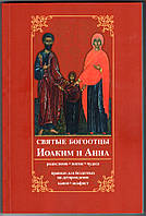 Святые богоотцы Иоаким и Анна. Родословие, житие, чудеса. Правило для бездетных на деторождение