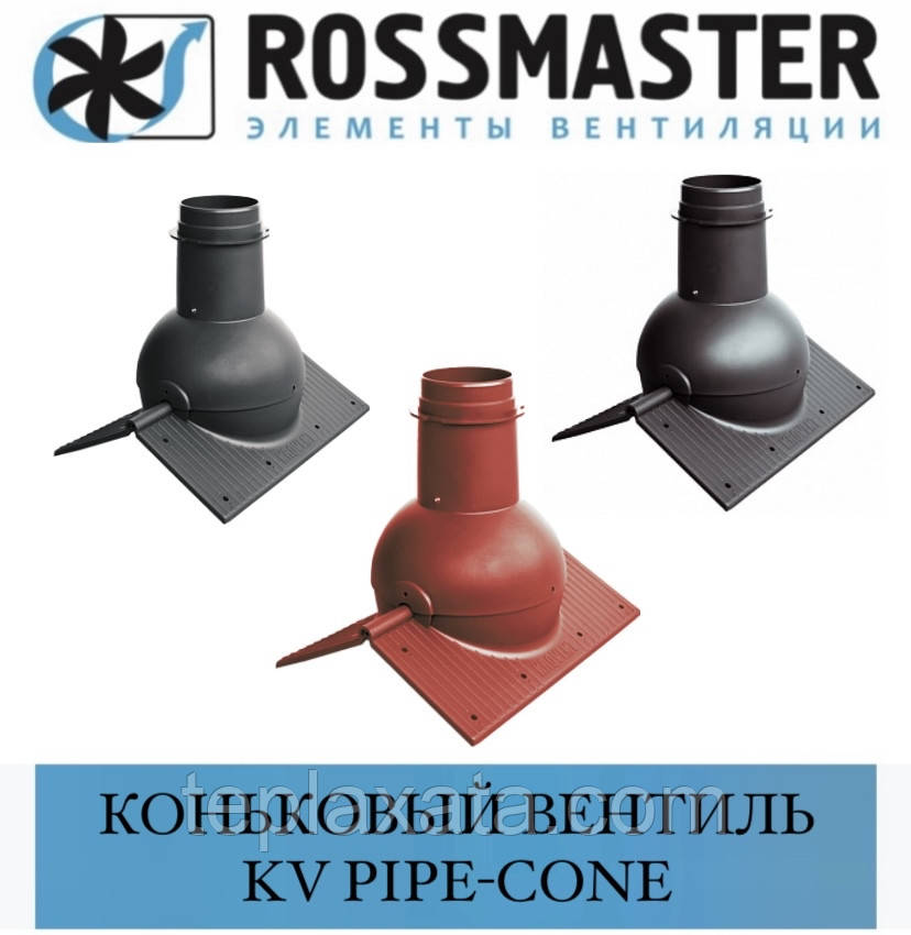 ROSSMASTER KV Кеньковий вентиль Pipe-Cone (без ковпака)