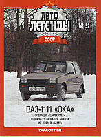 Колекційний автомобіль 1/43 Автолегенды СССР №52 Модель Автомобіля ВАЗ-1111 Ока