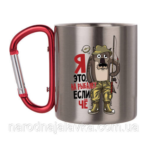 Чашка з ручкою карабін. Я Це, На Рибалку Якщо Че. Крутий подарунок рибалці.