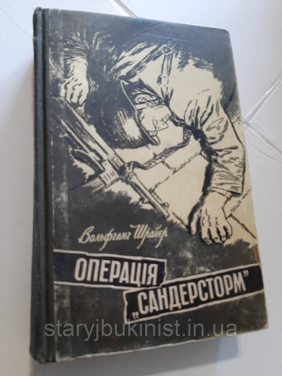 Операція "Сандерсторм"  В.Шрайєр, фото 1