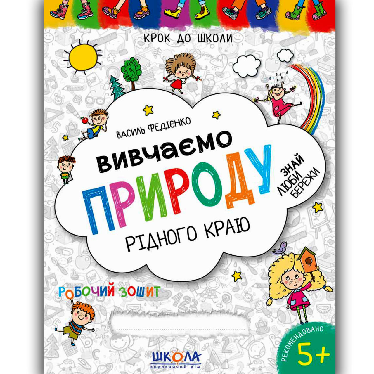 Крок до школи Вивчаємо природу рідного краю Авт: Федієнко В. Вид: Школа