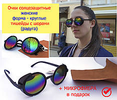 Жіночі сонцезахисні окуляри ТИШЕЙДИ З ШОРАМi круглі веселки, окуляри круглочки Cardeo від сонця, окуляри від сонця