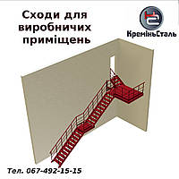 Виготовлення металевих сходів для промислових приміщень