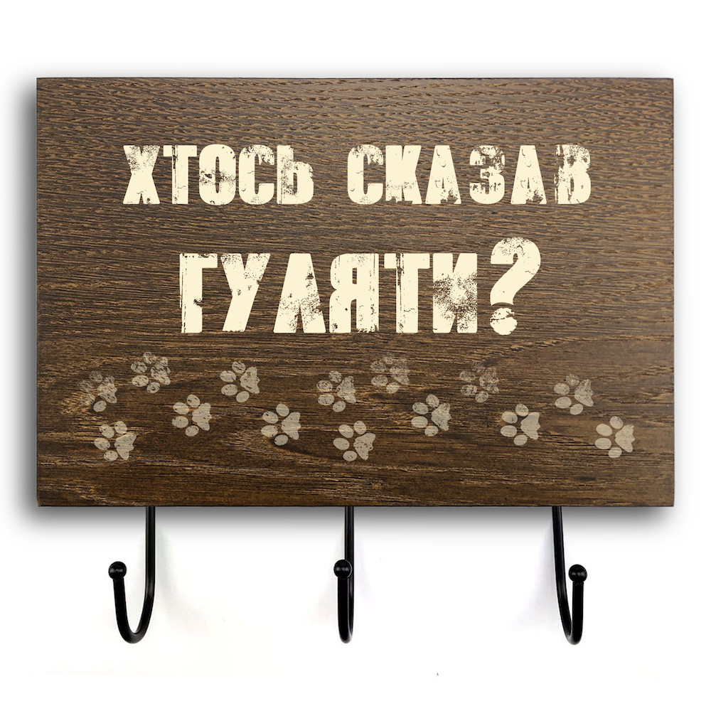 Дерев'яна вхідна вішалка-табличка Хтось сказав 20х30 зоов0005ку Тур-Колекшн