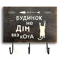 Дерев'яна вхідна вішалка-табличка "Будинок не дім" 20х30