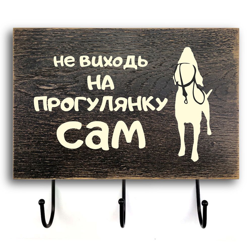 Дерев'яна вхідна вішалка-табличка "Не виходь на прогулянку" 20х30