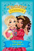 Таємні Принцеси. Книга 2 Пригода з дельфінами Роузі Бенкс Вид."Рідна Мова"