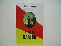 Астапенко М. Атаман Платов (б/у).