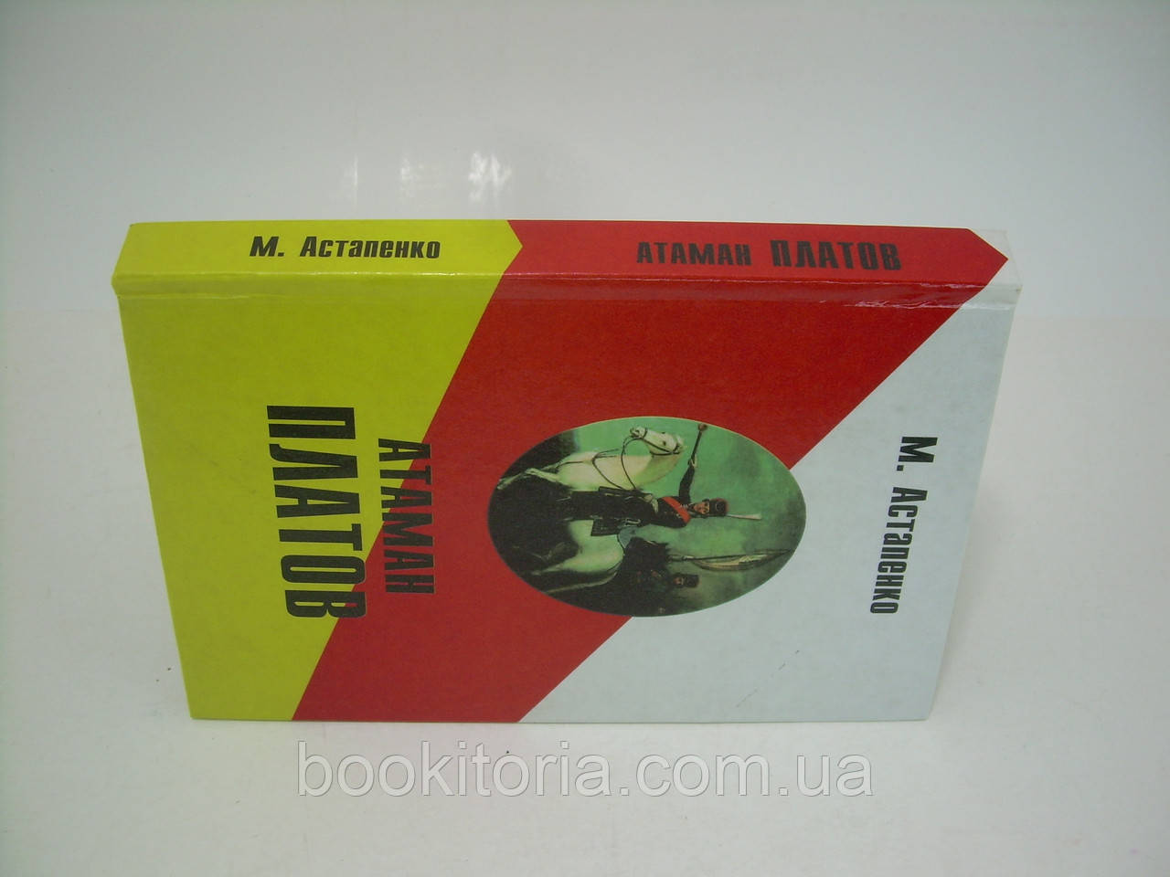 Астапенко М. Атаман Платов (б/у). - фото 2 - id-p202762773