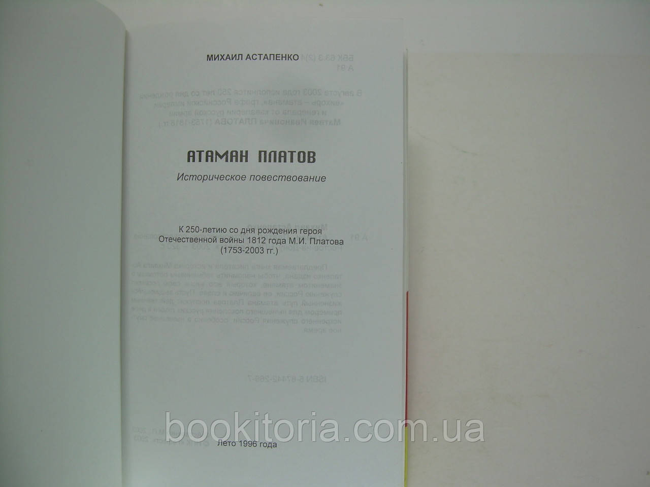 Астапенко М. Атаман Платов (б/у). - фото 4 - id-p202762773