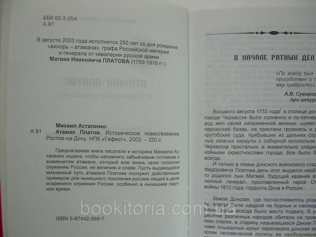 Астапенко М. Атаман Платов (б/у). - фото 5 - id-p202762773