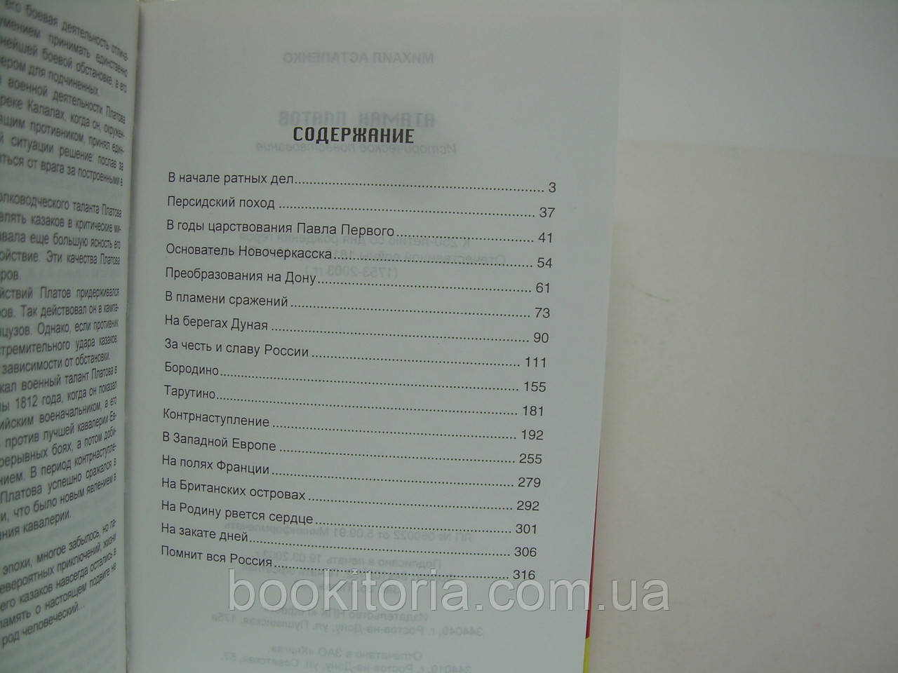 Астапенко М. Атаман Платов (б/у). - фото 7 - id-p202762773